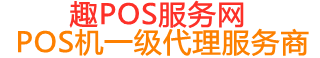 平陆趣pos网